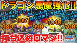 【DQMSL】ドラゴン悪魔特化GP開幕!! 攻撃を耐えて耐えて一撃を打ち込め!!【ドラクエ】