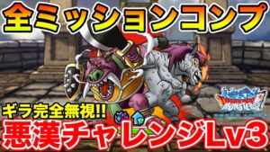 【DQMSL】悪漢コンビに挑戦Lv3全ミッションフルコンプ!! ギラ無視の物質縛り攻略!!【ドラクエ】