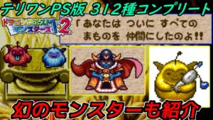【PS版】【テリワン】#８９　最終回　モンスターコンプリート全312種　ワルぼう　ゾーマズデビル　幻のモンスター　アイぼう紹介　ドラゴンクエストモンスターズ１・２　星降りの勇者と牧場の仲間たち