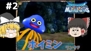 【ゆっくり実況】テリワンSP Part2 無能牧場管理者 ドラゴンクエストモンスターズ テリーのワンダーランドSP