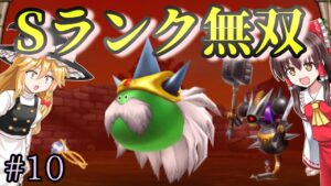 【ゆっくり実況】#10　Sランクを大量生産したので無双する【ドラクエモンスターズテリワンSP・スライム物質ゾンビ系縛りプレイ】