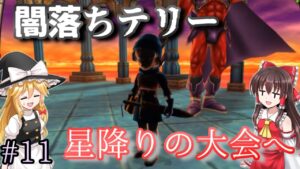 【ゆっくり実況】#11 表ストーリー最終回だが星降りの大会で無双してしまう【ドラクエモンスターズテリワンSP・スライム物質ゾンビ系縛りプレイ】