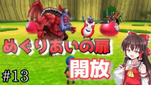 【ゆっくり実況】#13　巡り合ったらゴールデンコンビが出来上がった【ドラクエモンスターズテリワンSP・スライム物質ゾンビ系縛りプレイ】