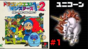 #2【ドラゴンクエストモンスターズ】ドラクエの日 みんなと相談してモンスター配合をしよう テリーのワンダーランドをプレイ PS版は初プレイ[8bitのギルガメッシュNight]