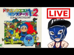 #1【ドラゴンクエストモンスターズ】ユニコーン仲間にするまで 20年ぶりにテリーのワンダーランドをプレイ PS版は初プレイ[8bitのギルガメッシュNight]