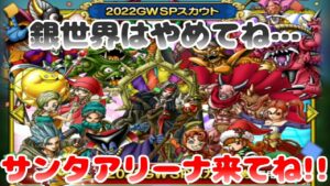 【ドラクエタクト】2022GW SPスカウト前半50連