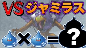 【ジョーカー2Pわらしべ縛り】3匹のモンスターを人生縛りで最強目指す！【ドラクエモンスターズゆっくり実況】#7