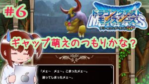 #6 あざと可愛いぶる凶悪大角羊【ドラクエモンスターズ テリーのワンダーランド実況プレイ♪】