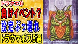 【ドラクエ6】トラウマすぎるモンスター・ボス5選　ムドーは2度と戦いたくない…プレイヤーの心をへし折り全滅に導く最悪の敵がヤバすぎた【ドラクエⅥリメイク】