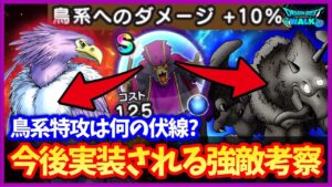 【ドラクエウォーク】ネタバレ注意!謎の鳥系特攻は神鳥レティス用?妖魔ゲモン用?ネットで話題の今後実装されるモンスター考察【ドラクエ8コラボ】#619