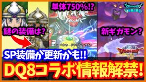 【ドラクエウォーク】ドラクエ8コラボは激熱過ぎる…ドルマゲス、ラプソーンも登場か？SP装備が内容更新されるかも…！【ドラクエの日】#616