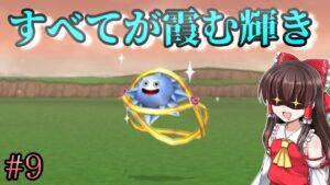 【ゆっくり実況】#9　ダイヤモンドスライムの登場でメタルカイザーさん早速霞む【ドラクエモンスターズテリワンSP・スライム物質ゾンビ系縛りプレイ】