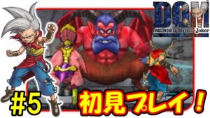 【DQMJ1】#5 初見プレイ！レベル上げ10時間…【ドラクエモンスターズ】
