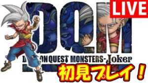 【DQMJ1】#8 初見プレイ！レベル上げ20時間…ドラクエモンスターズジョーカー1