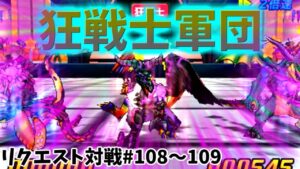 【 DQMJ3P リクエスト対戦♯108～109 】VS かなたやぞ゜さん【 状態異常禁止の特殊ルール…ブレイク系の特性を活かし特化した戦術は、よく考えてきてます👍 VS二連戦🔥🔥🔥 】