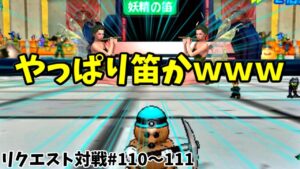 【 DQMJ3P リクエスト対戦♯110～111 】VS ハリウッドGGさん【ひさびさの 🧚‍♀妖精の笛パ🧚‍♀との対戦でテンションめっちゃ上がったｗ笛パ戦はドキドキ感がいいね🎵 VS二連戦🔥🔥🔥 】