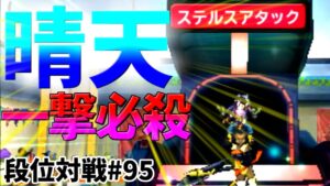 【DQMJ3P 段位対戦♯95】VS ぜあうるふんさん【 隙のない動きとプレイング…強かったです👍  熱戦！！VS晴天の霧パ🔥🔥🔥　 】