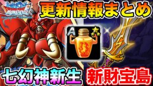 【DQMSL】新生グランエスターク＆新規財宝島!! 更新まとめ＆やるべきこと!!【ドラクエ】