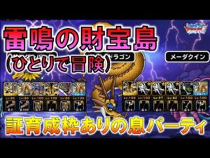 【DQMSL】雷鳴の財宝島 一人で冒険 パパスの証入れて1-2ターンパーティ