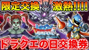 【DQMSL】情報解禁!! ドラクエの日記念交換券が激アツすぎる!! 交換優先度は!?【ドラクエ】
