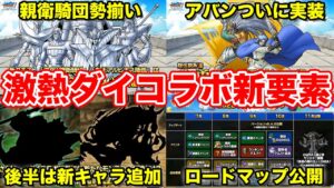 【DQMSL】超伝説アバン実装＆ダイコラボ新要素追加!! ロードマップも公開!! 激アツすぎる!!