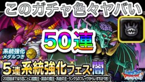 【DQMSL】熱い系統強化フェス！◯◯連して現実を見た…
