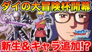 【DQMSL】ダイの大冒険新イベ開始!? 期待される新キャラ追加＆新生転生は!?【ドラクエ】