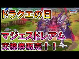 【DQMSL】速報！明日ドラクエの日のセット販売でマジェスドレアムが交換可能に！！！