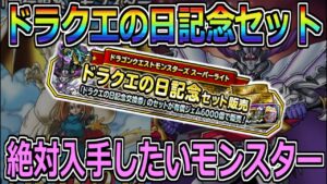 【DQMSL】ドラクエの日記念セット販売!交換すべきモンスターはこれ!!ガチャも引くぞ!!