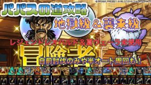 [DQMSL]パパスの道地獄級＆襲来級！編成難易度低め攻略！半オート周回パーティも紹介！[ドラクエ][無課金][スーパーライト]