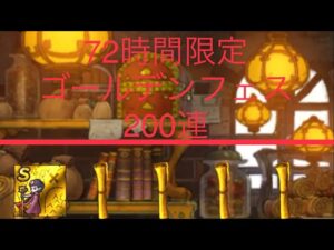 【DQMSL】 2022.4.29 72時間限定ゴールデンフェス 200連