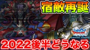 【DQMSL】次のキーワードは『宿敵再誕!!』アイツが帰ってくる!?【ドラクエ】