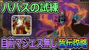 【DQMSL】パパスの試練 自前マジェス無しで皆伝攻略！ヤマクイ星30でも超簡単！！！