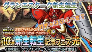[DQMSL]グランエスターク新生転生！今回のガチャは引くべき？[ドラクエ][スーパーライト][無課金]