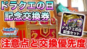 【DQMSL】ドラクエの日記念交換券の注意ポイント&ガチャセット開封!!【ドラクエ】