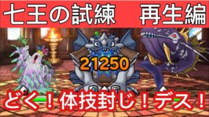 DQMSL 七王の試練　再生の試練　？？？抜き なし　8ターン以内
