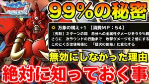 【DQMSL】新生グランエスタークの秘密!! なぜ無効ではなく99%にしたのか!?【ドラクエ】