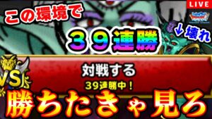 【DQMSL】ドラゴンはもう古い!３９連勝男の昼休憩 GP LIVE