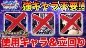 【DQMSL】(みん冒)雷鳴の財宝島の最適モンスター＆立回り紹介!! 強キャラなくてもOKです!!【ドラクエ】