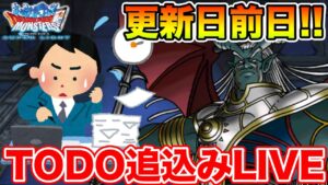 【DQMSL】更新日前日!! ミッション&交換&ランクエ漏れ無い!? TODO生放送!!