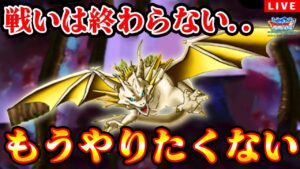 【DQMSL】ダイコラボくる!?頂点争い再熱...やめられないGP LIVE