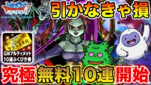 【DQMSL】運命のアルティメット無料10連始まる!! この期間に絶対ゲットしよう!!【ドラクエ】