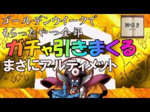 DQMSL　ドラゴンクエストモンスターズスーパーライト　ゴールデンウイーク　アルティメット含む都合130連！　神引きか、それともメシウマか