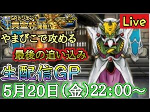 【DQMSL】やまびこいきます2022/05/20生配信【W135黄金杯】【マスターズGP】