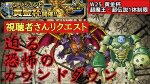 【DQMSL】リクエストにお応えしてカウントダウンパーティーで挑む第2週1回目【w125黄金杯】【マスターズGP】【ドラクエ】