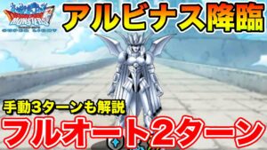 【DQMSL】女王アルビナス降臨フルオート2ターン＆手動3ターン攻略まとめ!!【ダイ大コラボ】