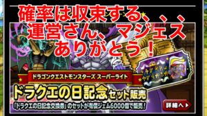 【DQMSL】ドラゴンクエスト36周年　ドラクエの日記念セットガチャ