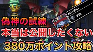 DQMSL　ランキングクエスト　偽神の試練　380万ポイント攻略が見れるのはこのチャンネルだけ！！
