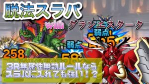 [DQMSL]グランエスターク3ラウンド無属性無効ルールならスラパに入れても強いんじゃない？[ドラクエ][スーパーライト][無課金][マスターズGP]
