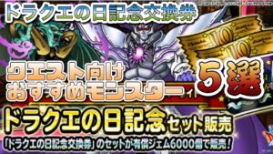 [DQMSL]ドラクエの日記念交換券販売！クエスト向けの交換おすすめモンスター5選[ドラクエ][スーパーライト][無課金]